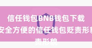 信任钱包BNB钱包下载 安全方便的信任钱包贬责形貌