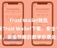 Trust Wallet钱包创建 安卓版Trust Wallet下载，安全节略的数字钞票处理用具!