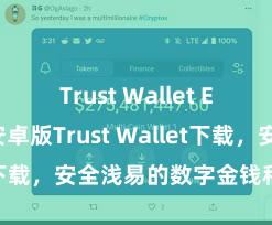 Trust Wallet ETH转账 安卓版Trust Wallet下载，安全浅易的数字金钱科罚用具!