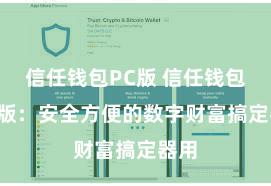 信任钱包PC版 信任钱包iOS版：安全方便的数字财富搞定器用