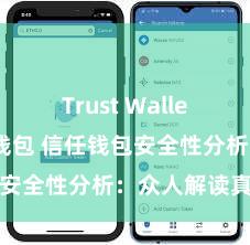 Trust Wallet如何恢复钱包 信任钱包安全性分析：众人解读真相