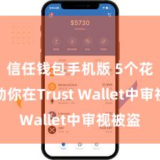 信任钱包手机版 5个花样匡助你在Trust Wallet中审视被盗