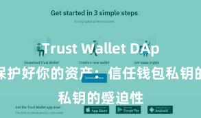 Trust Wallet DApp使用 保护好你的资产：信任钱包私钥的蹙迫性