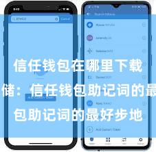 信任钱包在哪里下载 安全存储：信任钱包助记词的最好步地