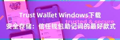 Trust Wallet Windows下载 安全存储：信任钱包助记词的最好款式