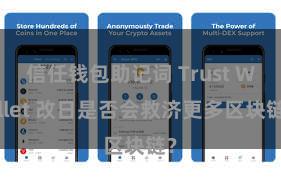 信任钱包助记词 Trust Wallet 改日是否会救济更多区块链？