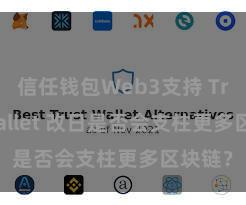 信任钱包Web3支持 Trust Wallet 改日是否会支柱更多区块链？