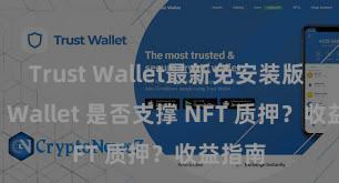 Trust Wallet最新免安装版 Trust Wallet 是否支撑 NFT 质押？收益指南